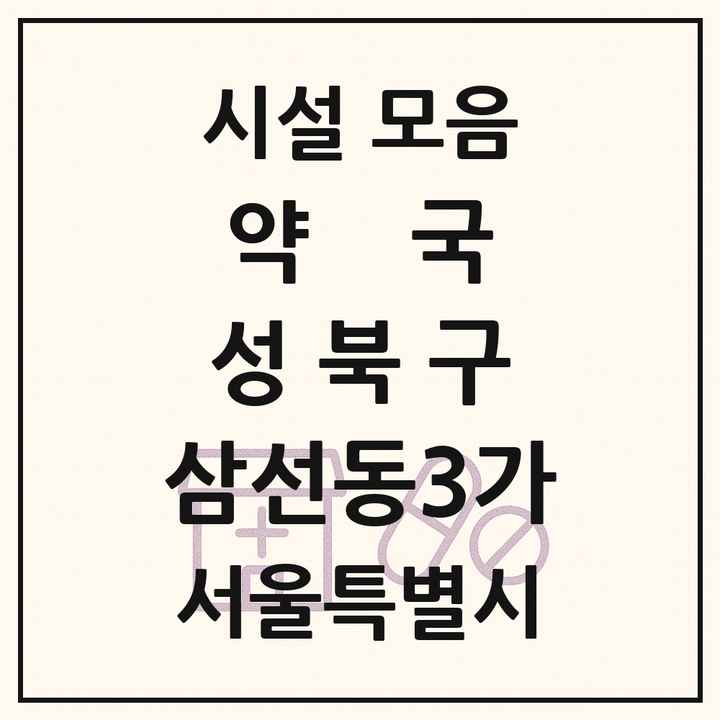 서울특별시 성북구 삼선동3가 약국 목록